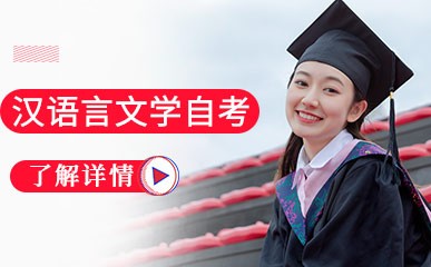 西安汉语言文学专业自考课程