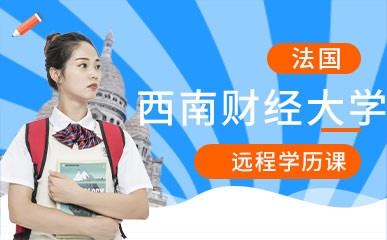 深圳西南财经大学远程学历培训班