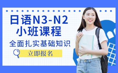 日语N3-N2小班课程