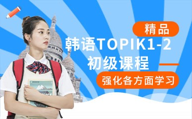 厦门韩语TOPIK1-2初级课