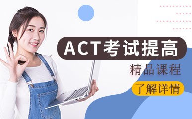ACT考试提高课程