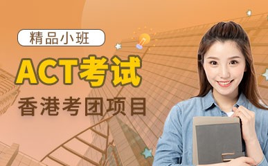 ACT香港考团服务项目