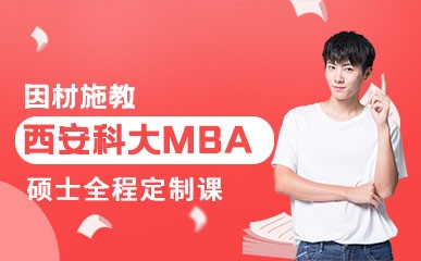 深圳西安科大MBA硕士培训机构