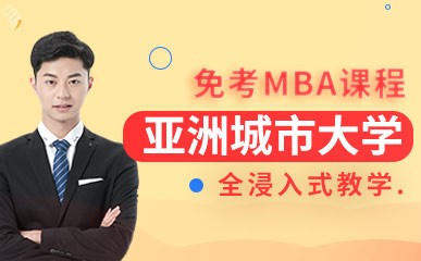 亚洲城市大学免联考MBA课程