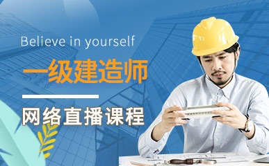 哈尔滨一级建造师网络培训课程