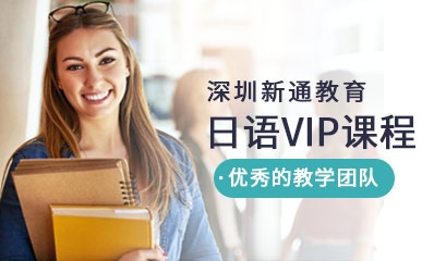日语VIP精品课程