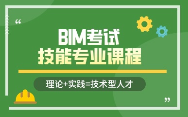 BIM项目技能专业课程