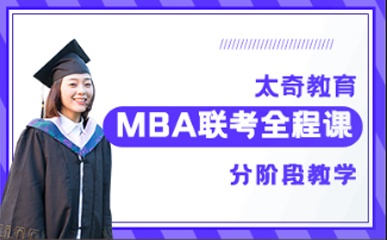 MBA联考全程精品课程
