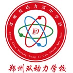 郑州双动力高中学校