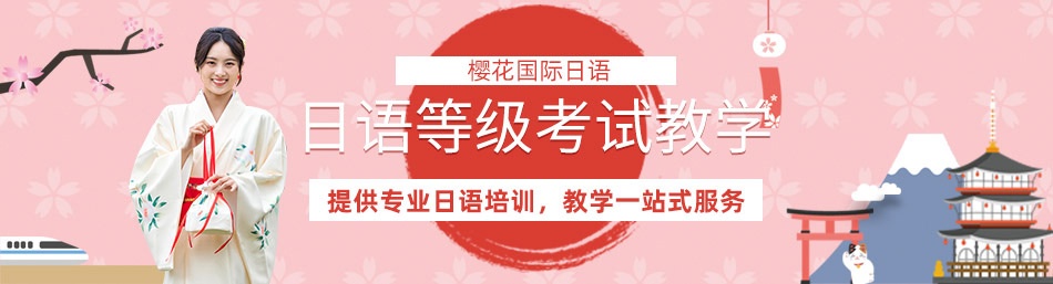 沈阳樱花国际日语-优惠信息