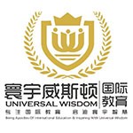 深圳寰宇威斯顿国际教育