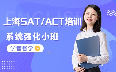 SAT/ACT系统强化课程