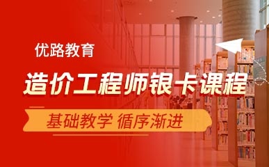 天津造价工程师基础班