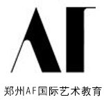 郑州AF国际艺术教育