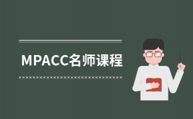 MPAcc考研名师保录精品课程