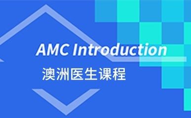 AMC澳洲医生课程