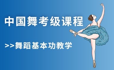 中国舞考级集训课程