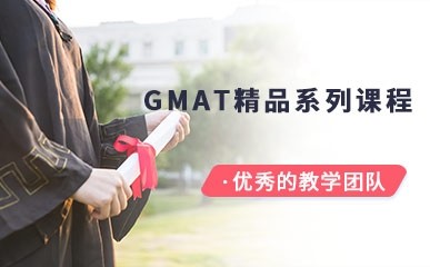 GMAT精品系列课程