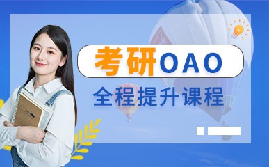 考研OAO全程提升课程