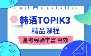 韩语TOPIK3精品课程