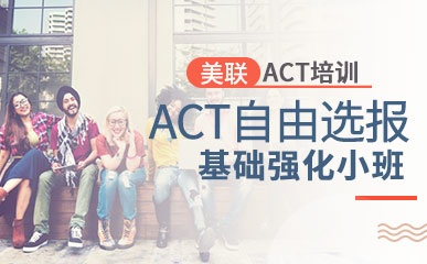 ACT自由选报精品课程