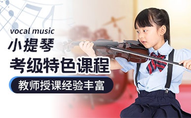 小提琴考级特色课程