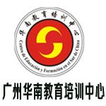 广州华南教育培训中心