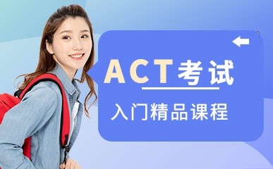 ACT考试入门精品课程