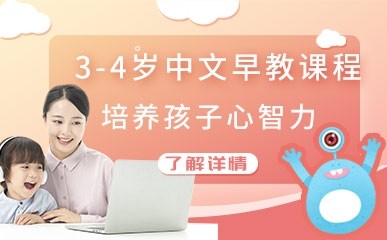 3岁-4岁中文早教课程