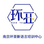 南京环亚新语言培训中心