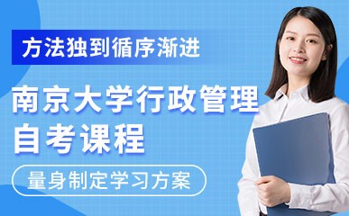 南京大学行政管理专业自考课程