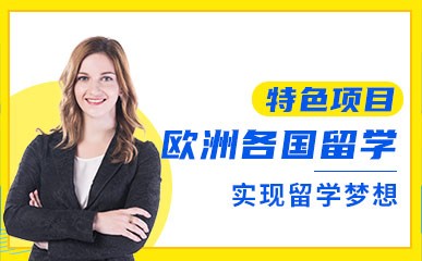 上海欧洲留学申请服务