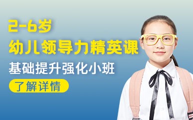 深圳幼儿领导力培训中心