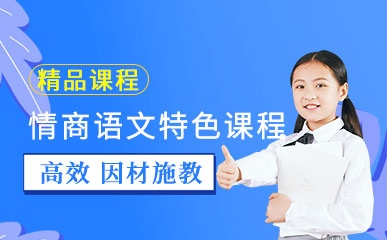 郑州二-四年级情商语文培训班