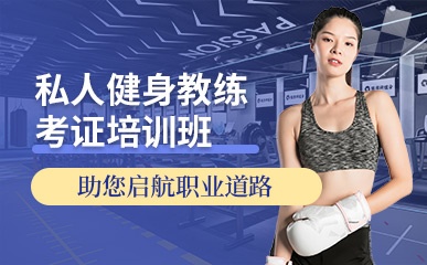 北京私人健身教练考证辅导