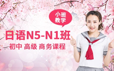 日语N5-N1等级备考课程