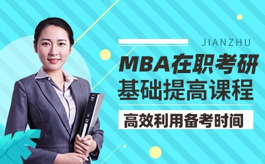 北京在职MBA培训