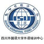 四川外国语大学外语培训中心