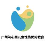 广州筑心园儿童性格优势教育