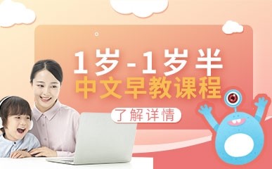 1岁-1岁半中文早教精品课程