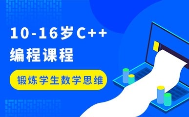 青岛10-16岁C++编程培训
