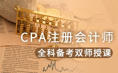 CPA注册会计师课程