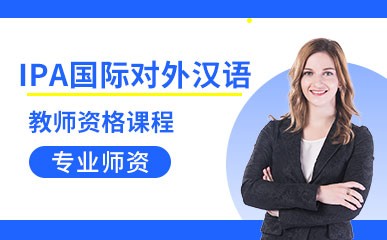 IPA国际对外汉语教师资格课程