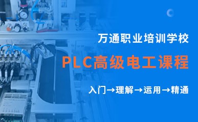 PLC高级电工精英课程
