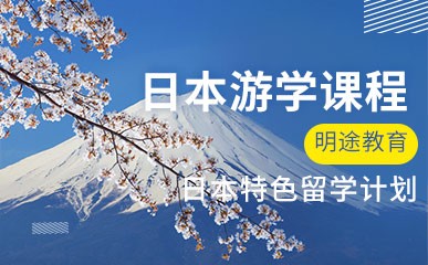 日本短期游学经典课程