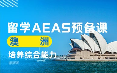 澳洲留学AEAS预备课程