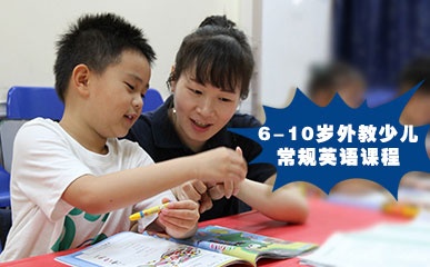 6-10岁外教少儿常规英语课程
