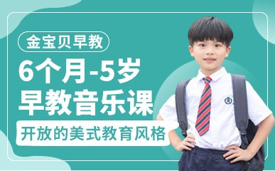 郑州6个月-5岁早教音乐班