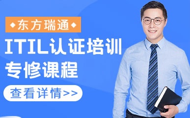 天津ITIL认证培训