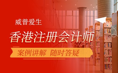 HKICPA香港注册会计师课程